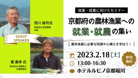 就農・就業セミナー『京都府の農林漁業への就業・就農の集い』
