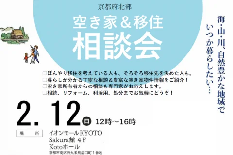 京都府北部 空き家＆移住相談会