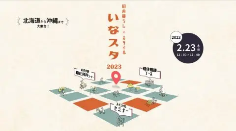 ～田舎暮らし×スタイル～いなスタ2023