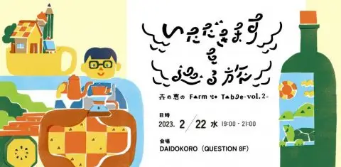 いただきますを巡る旅 – 森の恵のFarm to Table – vol.2