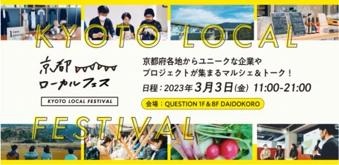 京都ローカルFES – 京都府各地からユニークな企業やプロジェクトが集まるマルシェ＆トーク！ –