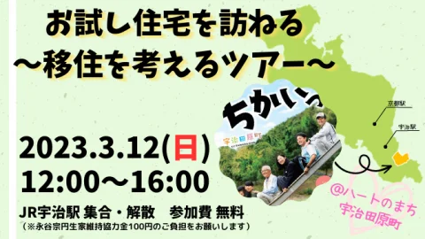 お試し住宅を訪ねる～移住を考えるツアー～