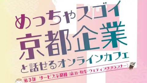 “めっちゃスゴイ”京都企業と話せるオンラインカフェ