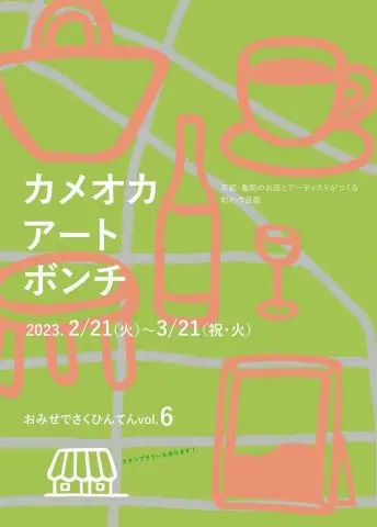 カメオカアートボンチ vol.6