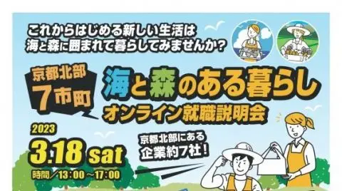 【オンライン就職説明会】 京都北部7市町　海と森のある暮らし