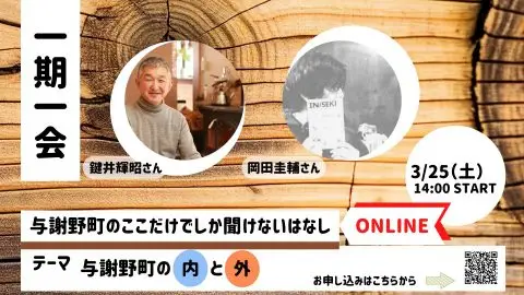 与謝野町のここでしか聞けないはなし　一期一会＜与謝野町の内と外＞