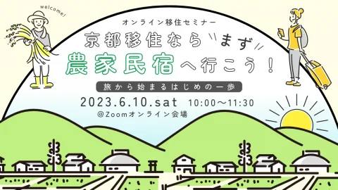 【オンライン移住セミナー】京都移住ならまず農家民宿へ行こう！～旅から始まるはじめの一歩～