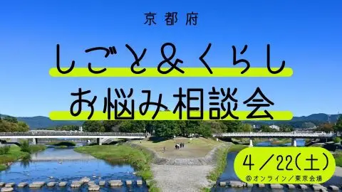 [4/22(土)]しごと＆くらし　お悩み相談会　vol.1＠東京会場／オンライン