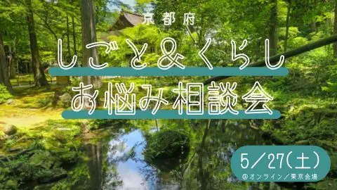 [5/27(土)]しごと＆くらし　お悩み相談会　vol.2＠東京会場／オンライン