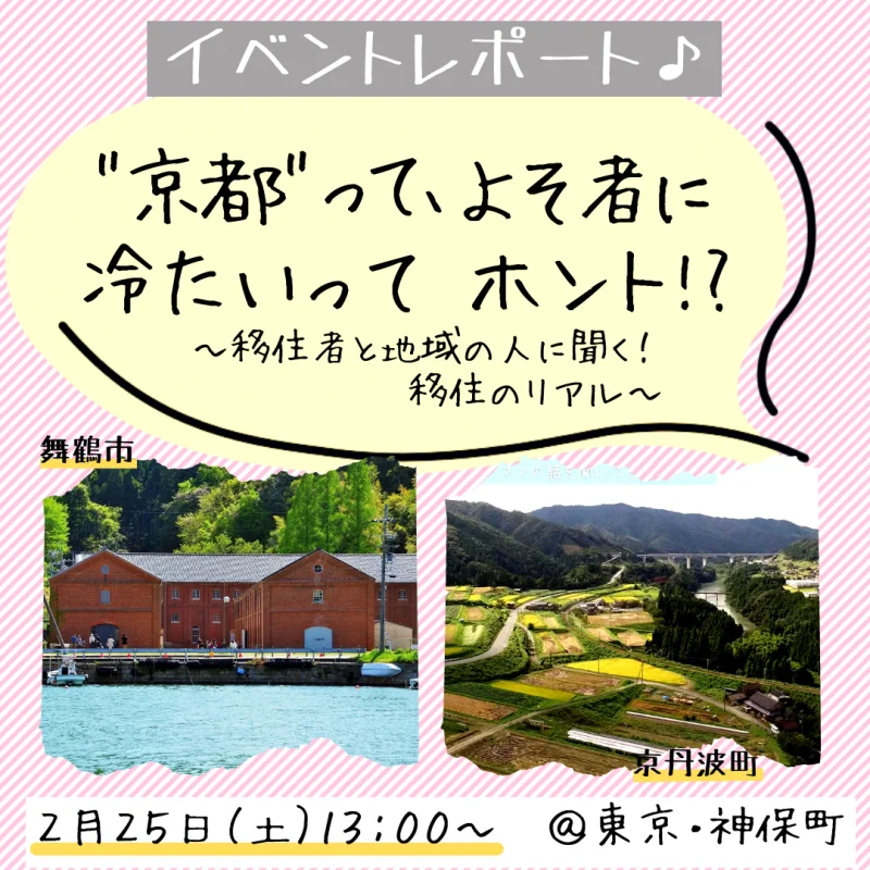 <strong>”京都”ってよそ者に冷たいってホント！？～移住者と地域の人に聞く！移住のリアル～開催レポ</strong>