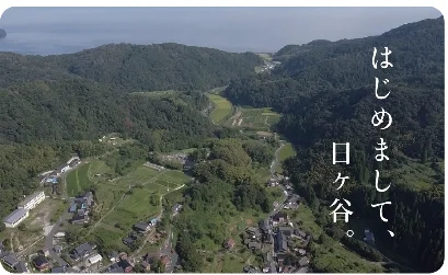 宮津市日ヶ谷地区