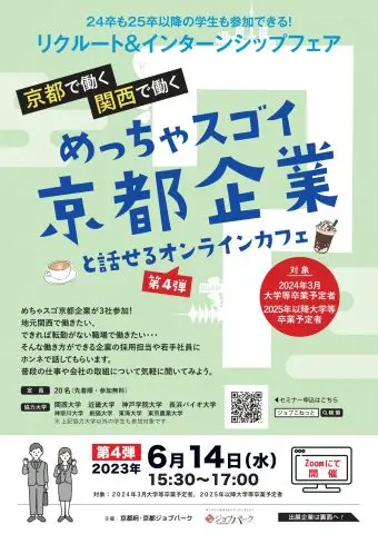 「“めっちゃスゴイ”京都企業と話せるオンラインカフェ」vol.4 リクルート&インターンシップフェア