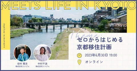 第1回「MEETS LIFE IN KYOTO」〜ゼロからはじめる京都移住計画〜