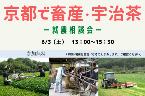 京都で畜産・宇治茶!!～就農相談会～