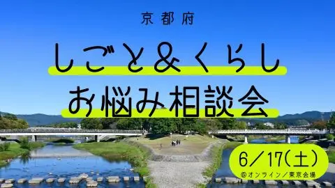 [6/17(土)]しごと＆くらし　お悩み相談会　vol.3＠東京会場／オンライン