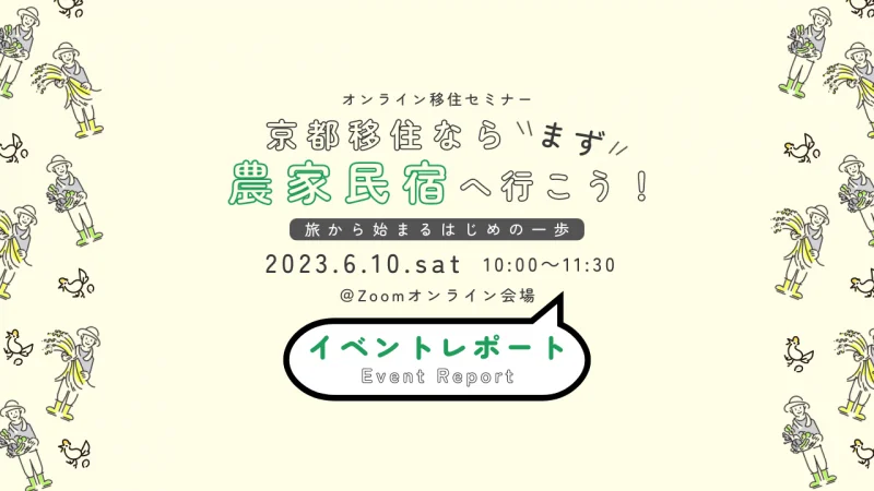 【オンライン移住セミナー 京都移住ならまず農家民宿へ行こう！～旅から始まるはじめの一歩～】開催レポ