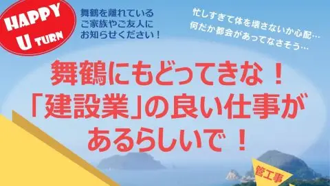 【社員を大切にする建設事業者】UIJターン相談会