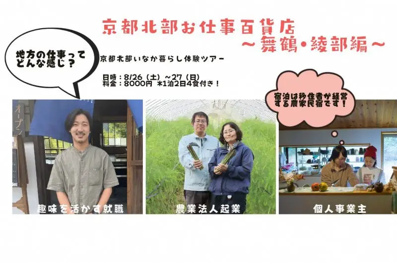 【京都北部お仕事百貨店～舞鶴・綾部編～】開催レポ
