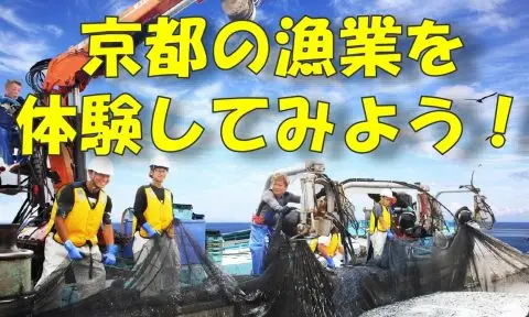 京都の漁業を体験してみよう！京都の海を舞台に漁業インターンシップを開催
