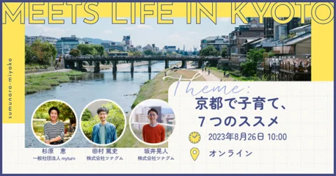 【8/26】MEETS LIFE IN KYOTO②〜京都で子育て、７つのススメ〜