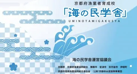 京都府漁業者育成校「海の民学舎」第10期生を募集