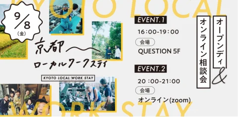 京都ローカルワークステイ オープンデイ&オンライン相談会