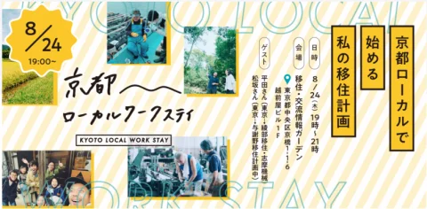 京都ローカルで始める私の移住計画 〜京都ローカルワークステイイベント〜