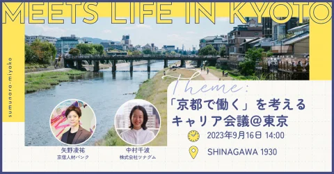 MEETS LIFE IN KYOTO③「京都で働く」を考えるキャリア会議＠東京