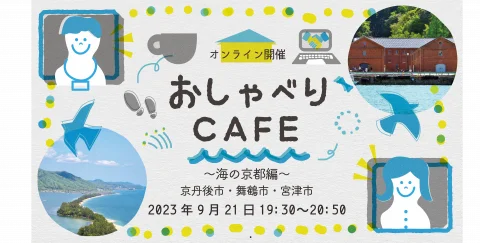 京都暮らし おしゃべりCafe ～海の京都編～＠オンライン