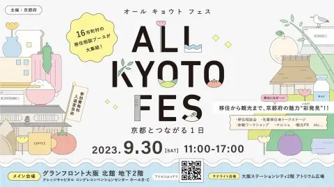 ALL KYOTO FES～京都とつながる1日～