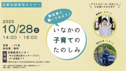 【開催中止】京都北部移住セミナー　移住者に聞いてみよう～いなか子育てのたのしみ～