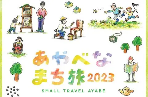 あやべなまち旅2023