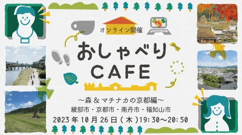 京都暮らし おしゃべりCafe ～森＆マチナカの京都編～＠オンライン