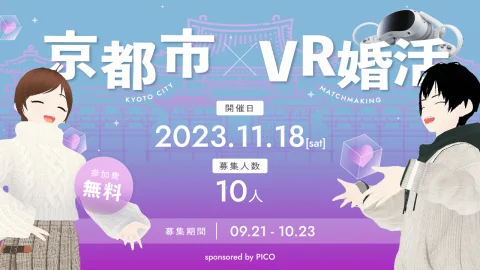 京都市移住・定住応援団との公民連携事業　メタバース空間を活用したVR婚活イベント