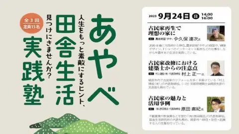 9/24（日）「あやべ田舎生活実践塾」参加者募集中！
