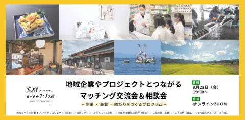 【9/22＠オンライン】地域企業やプロジェクトとつながるマッチング交流会&相談会 – 副業・兼業・関わりをつくるプログラム –