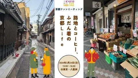 【満員御礼】京都ファンミーティング～路地とコーヒー、ふだん着の京都Life～