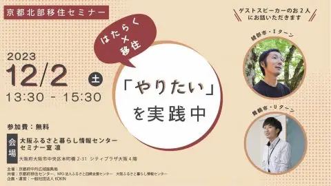 ≪当日参加OK≫はたらく×移住 「やりたい」を実践中！　～京都北部移住セミナー～