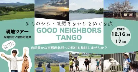 京都丹後移住ツアー　GOOD NEIGHBORS TANGO