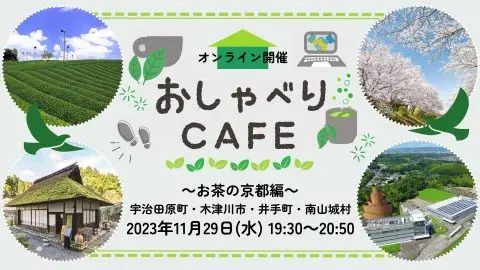 京都暮らし おしゃべりCafe ～お茶の京都編～＠オンライン