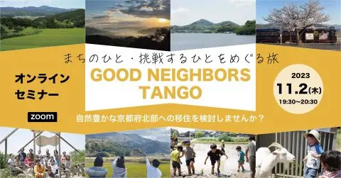 京都丹後移住ツアー GOOD NEIGHBORS TANGO オンラインセミナー