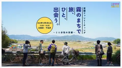 京都ファンミーティング“霧のまちで旅、ひと、出会う。～20分先の京都～” 