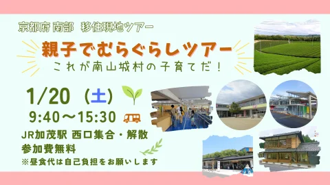 親子でむらぐらしツアー　これが南山城村の子育てだ！