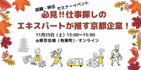 必見!!仕事探しのエキスパートが推す京都企業！