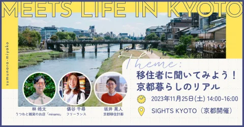 MEETS LIFE IN KYOTO④移住者に聞いてみよう！京都暮らしのリアル@京都