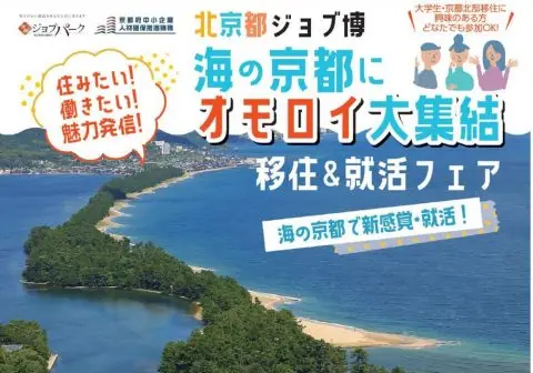 【北京都ジョブ博】海の京都にオモロイ大集結！住みたい！働きたい！魅力発信！～移住＆就活フェア～」