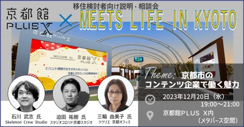移住説明・相談会　MEETS LIFE IN KYOTO×京都館PLUS X　京都市のコンテンツ企業で働く魅力