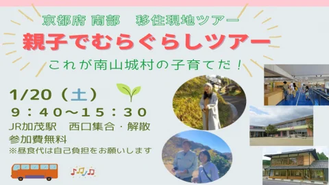 親子でむらぐらしツアー　これが南山城村の子育てだ！