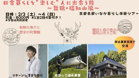 【残り２名】田舎暮らしを”楽しむ”人に出会う旅～舞鶴・福知山編～