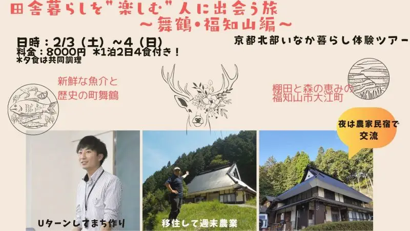 田舎暮らしを“楽しむ”人に出会う旅～舞鶴・福知山編～